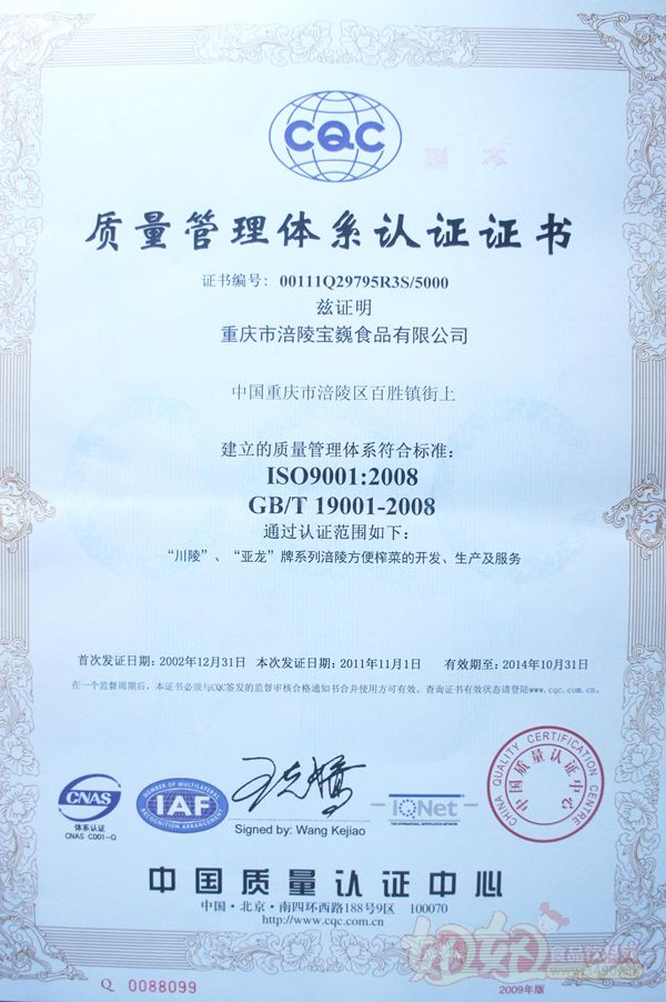 重庆市涪陵宝巍食品有限公司ISO9001：2008质量管理体系认证证书