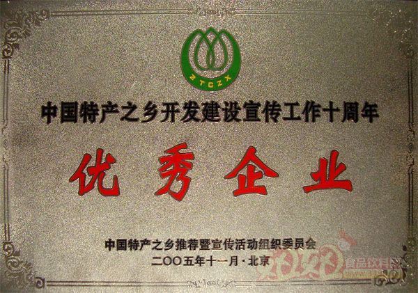 重庆市涪陵宝巍食品有限公司优秀企业