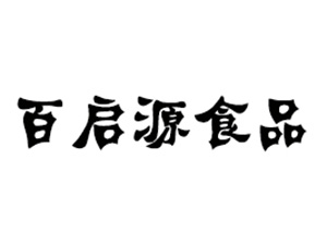 河南百启源食品有限公司